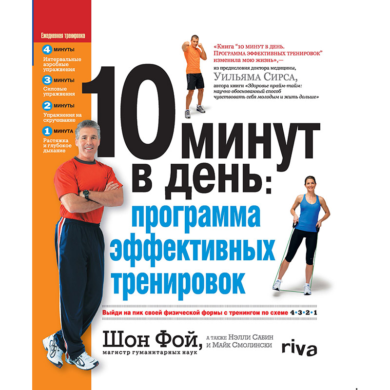 10 минут в день: программа эффективных тренировок - Фой Книга  DVD слив курса
