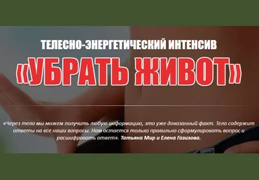 Телесно-энергетический интенсив «Убрать живот» 2018 слив