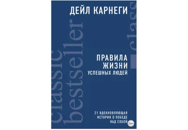 Правила жизни успешных людей. 21 вдохновляющая история о победе над собой - Карнеги 2018 слив