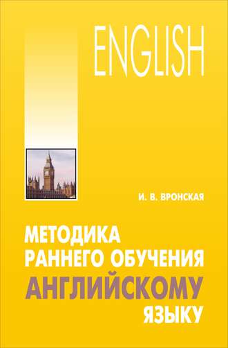Ирина Вронская Методика раннего обучения английскому языку слив курса