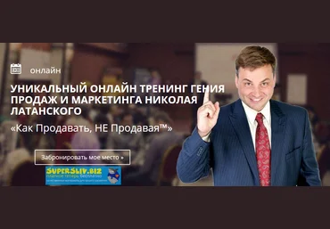 Николай Латанский Онлайн тренинг «Как Продавать, НЕ Продавая™» слив