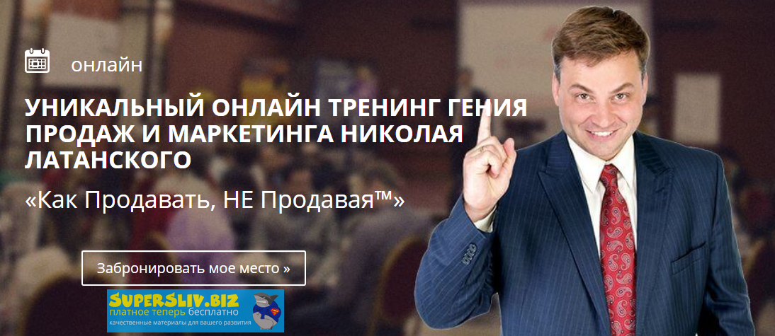 Николай Латанский Онлайн тренинг «Как Продавать, НЕ Продавая™» слив курса