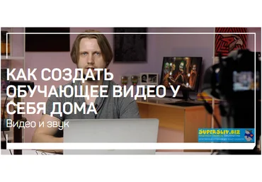 Алексей Довгуля Как создать обучающее видео у себя дома 2020 слив
