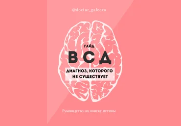 @doctor_galeeva Гайд по ВСД: диагноз, которого не существует 2020 слив