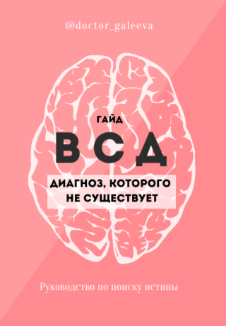 @doctor_galeeva Гайд по ВСД: диагноз, которого не существует 2020 слив курса