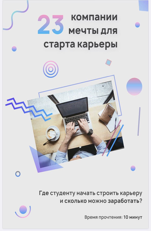 Anna_sinaleeva 23 компании мечты для старта карьеры 2020 слив курса