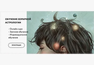 Via-Astro Юлия Береговая - Хорарная астрология. Месяц 1 2021 слив