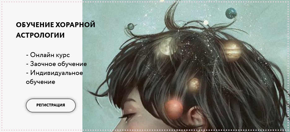 Via-Astro Юлия Береговая - Хорарная астрология. Месяц 1 2021 слив курса