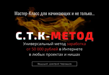 Дмитрий Чернышов Мастер Класс - «С.Т.К - Метод» 2021 слив