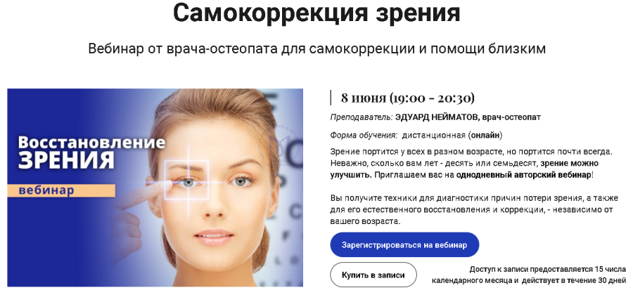 Эдуард Нейматов Самокоррекция зрения 2021 слив курса