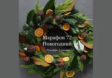 Елена Раевская Декор Марафон 72 «Новогодний» 2021 слив