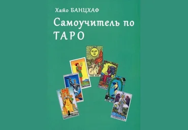 Хайо Бацхаф Самоучитель по Таро слив