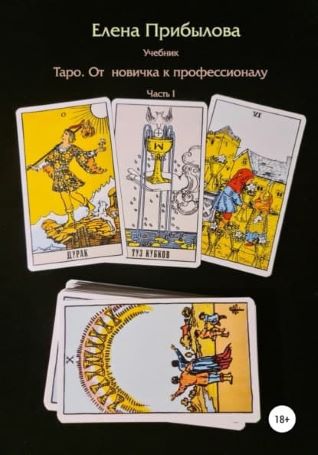 Елена Прибылова Учебник Таро. От новичка к Профессионалу. Часть I 2021 слив курса