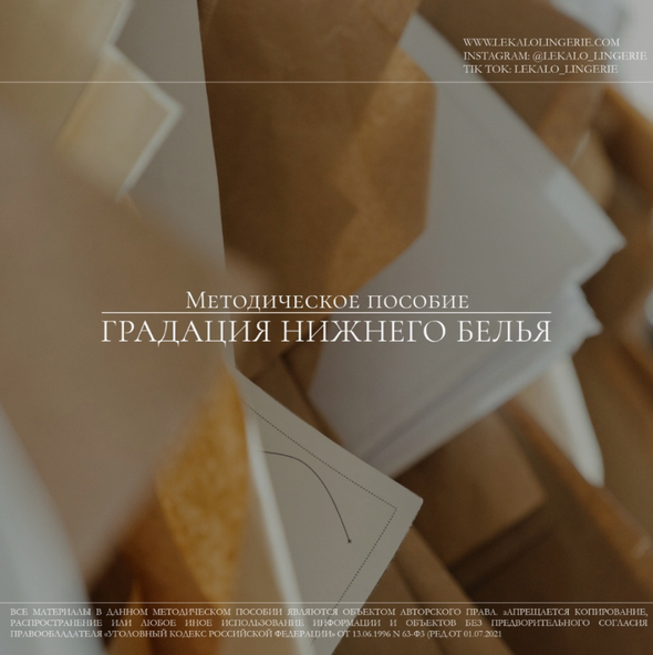 lekalo lingerie Шитье Методическое пособие «Градация женского нижнего белья» 2022 слив курса