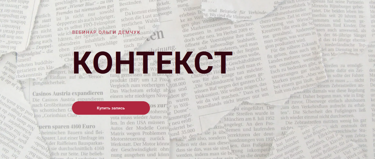 Ольга Демчук Контекст 2022 слив курса