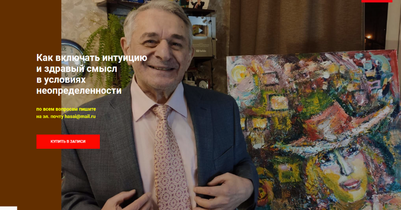 Хасай Алиев Как включать интуицию и здравый смысл в условиях неопределенности 2024 слив курса