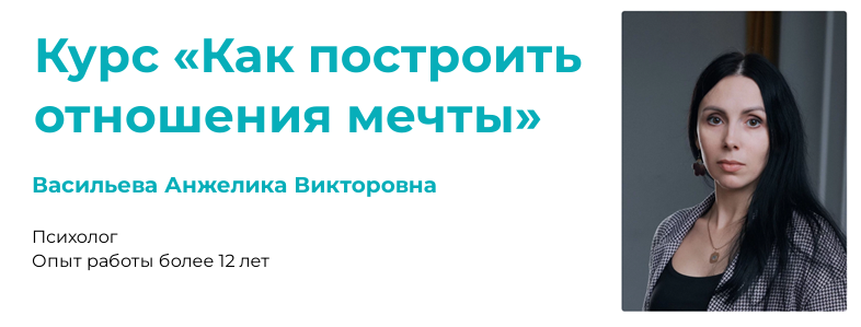 АКПП Анжелика Васильева ― Как построить отношения мечты 2024 слив курса