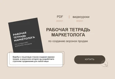 Руслана Ветренко Рабочая тетрадь маркетолога по созданию воронок продаж 2024 слив
