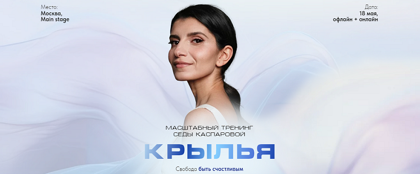 Седа Каспарова Крылья 2024 слив курса