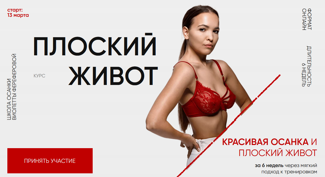 Виолетта Фереферова Плоский живот. Версия 4.0. Тариф За руку с куратором 2024 слив курса