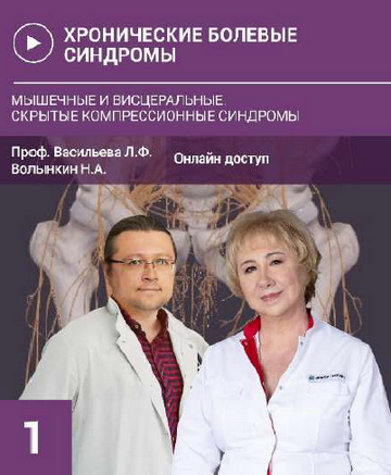 Л. Васильева, Н. Волынкин Хронические болевые синдромы. Мышечные и висцеральные 2024 слив курса
