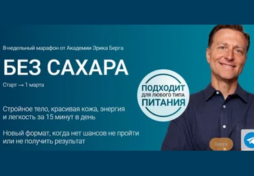 Эрик Берг Академия Эрика Берга Без сахара 2025 слив