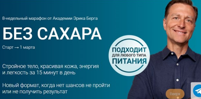 Эрик Берг Академия Эрика Берга Без сахара 2025 слив курса