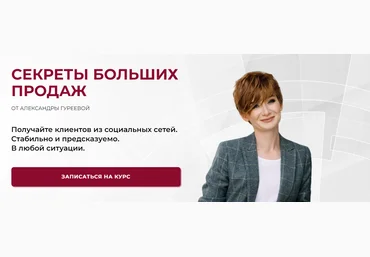 Александра Гуреева Секреты больших продаж 2025 слив