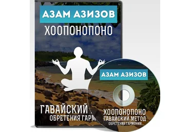 Видеокурс по хоопонопоно - Азизов 2015 скачать слив