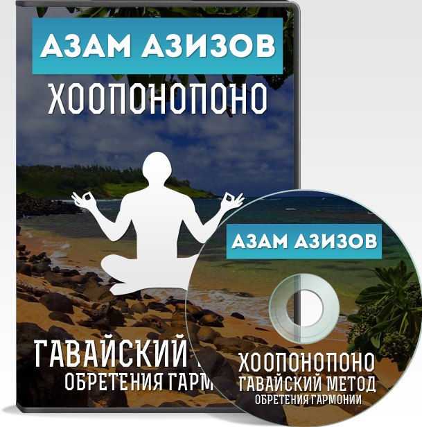 Видеокурс по хоопонопоно - Азизов 2015 слив курса