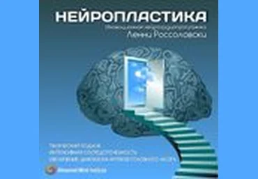 Нейропластика - Институт совершенствования сознания Ленни Россоловски слив