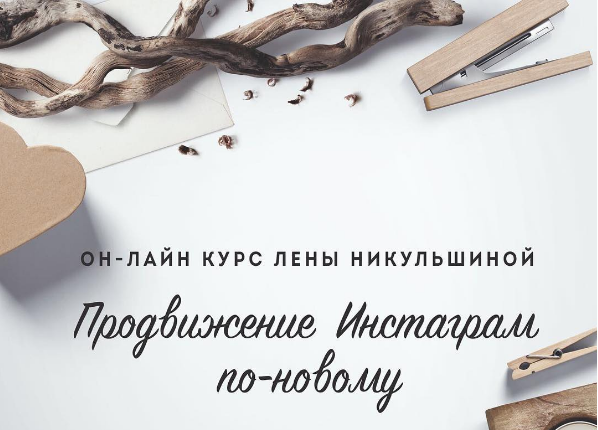 Продвижение Инстаграм по-новому Лена Никульшина 2017 слив курса