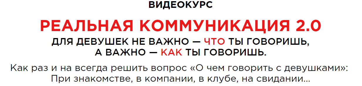 Реальная коммуникация 2.0 - Шамшурин 2017 слив курса
