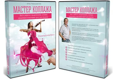 Олег Накрошаев - Мастер коллажа 2014 слив