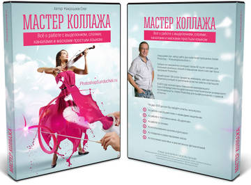 Олег Накрошаев - Мастер коллажа 2014 слив курса