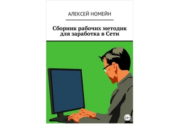 Сборник рабочих методик для заработка в Сети - Номейн 2018 слив