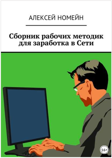 Сборник рабочих методик для заработка в Сети - Номейн 2018 слив курса