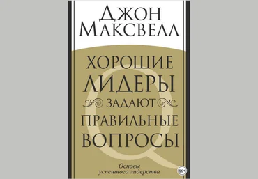 Хорошие лидеры задают правильные вопросы - Максвелл 2015 скачать слив