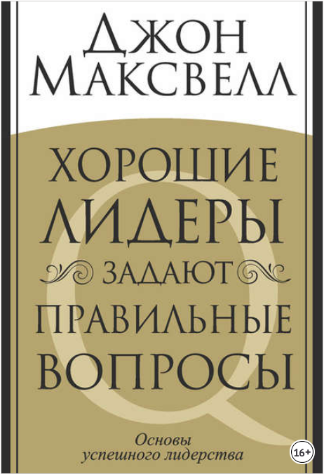 Хорошие лидеры задают правильные вопросы - Максвелл 2015 слив курса