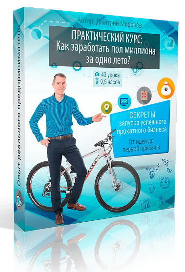 Как заработать пол миллиона за одно лето - Миронов 2016 слив курса