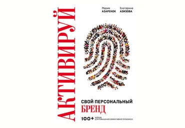 Мария Азаренок, Екатерина Азизова Активируй свой персональный бренд! 2019 слив