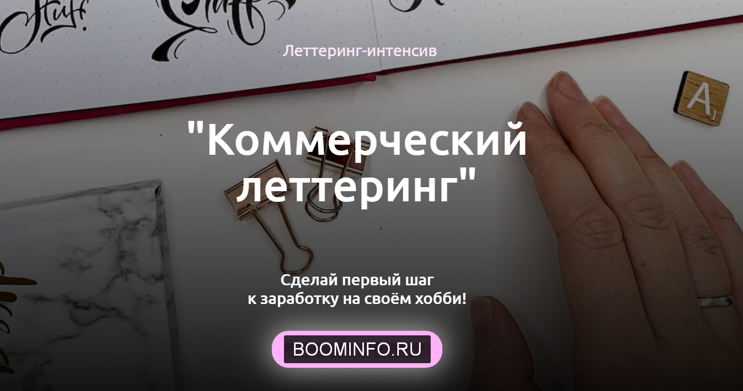 Анна Лиепина Коммерческий леттеринг 2020 слив курса