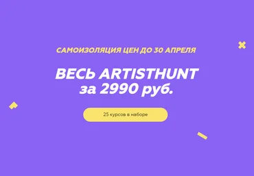 Все курсы школы ArtistHunt слив