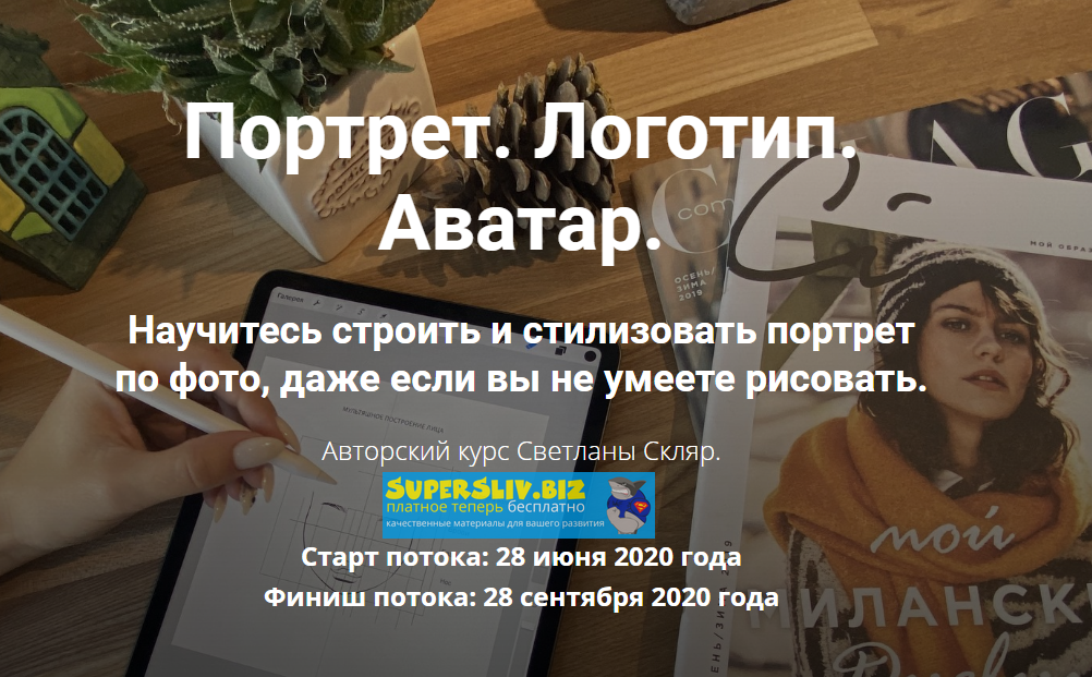Светлана Скляр Портрет. Логотип. Аватар 2020 слив курса