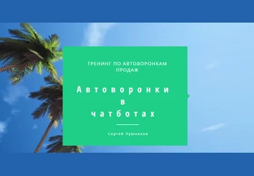 Сергей Лушников Автоворонки в чатботах слив