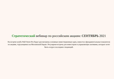 Дмитрий Черемушкин Стратегический вебинар по российским акциям Сентябрь 2021 слив