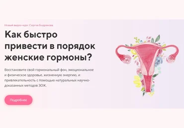 Сергей Бодряков Курс «Женские гормоны» 2021 слив