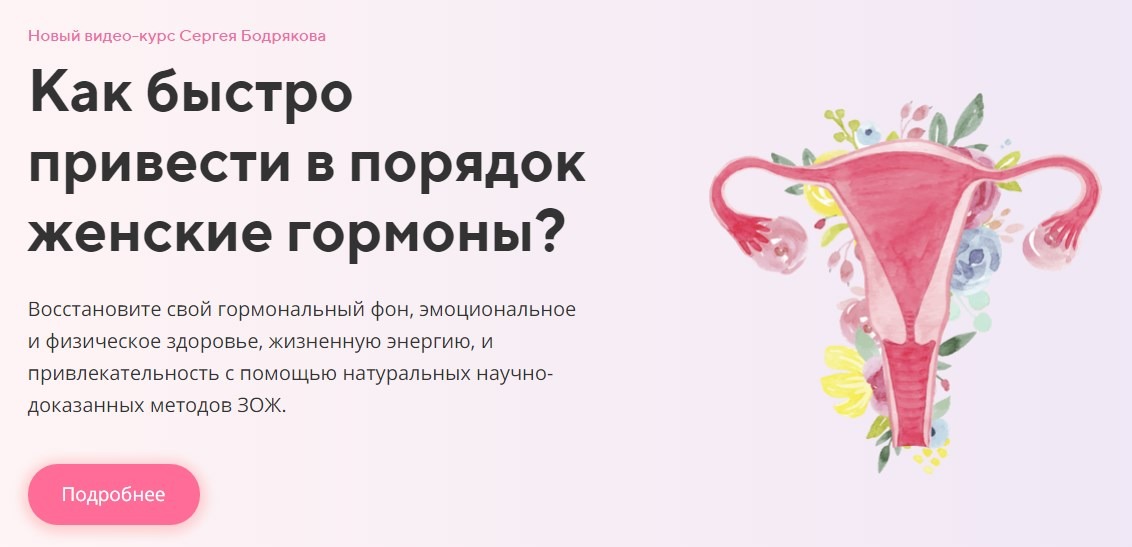 Сергей Бодряков Курс «Женские гормоны» 2021 слив курса