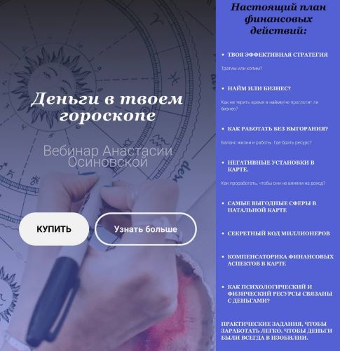Анастасия Осиновская Вибинар «Деньги в твоем гороскопе» 2021 слив курса