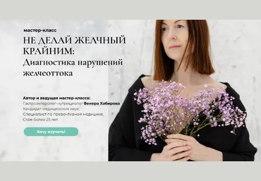 Венера Хабирова Не делай желчный крайним: диагностика нарушений желчеоттока 2022 слив